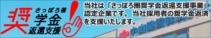 さっぽろ圏奨学金返還支援